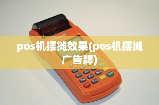 pos机摆摊效果(pos机摆摊广告牌)