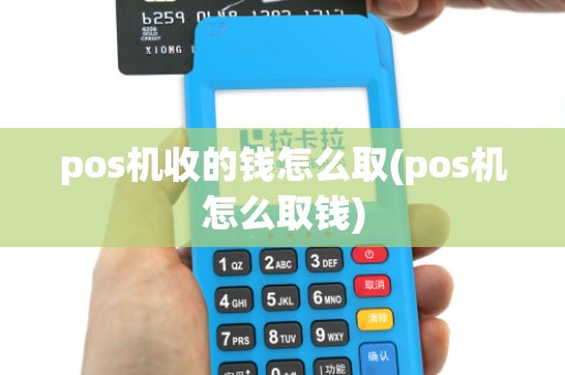 pos机收的钱怎么取(pos机怎么取钱)