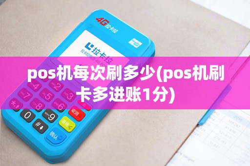 pos机每次刷多少(pos机刷卡多进账1分)