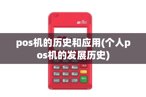 pos机的历史和应用(个人pos机的发展历史)