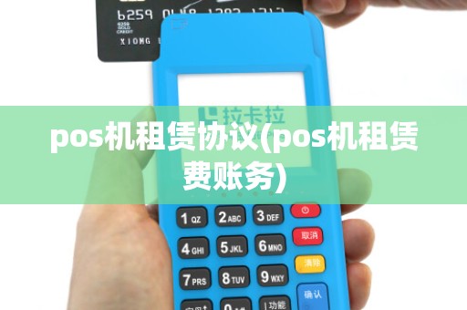 pos机租赁协议(pos机租赁费账务)