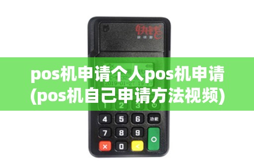 pos机申请个人pos机申请(pos机自己申请方法视频)