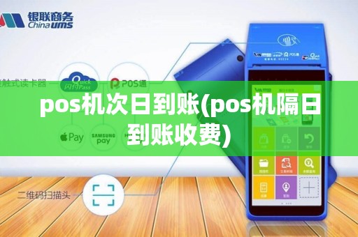 pos机次日到账(pos机隔日到账收费)