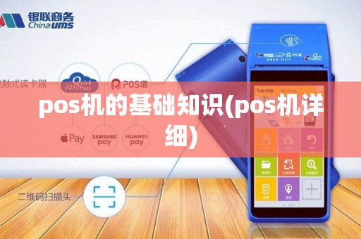 pos机的基础知识(pos机详细)