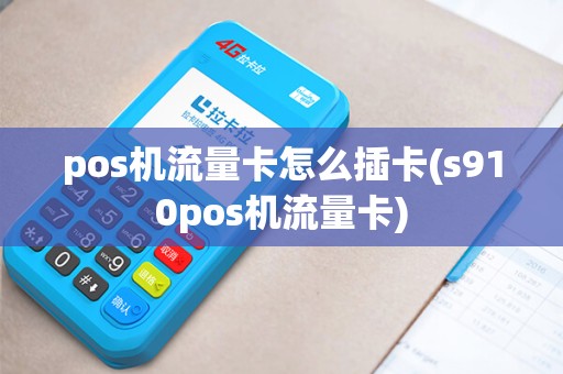 pos机流量卡怎么插卡(s910pos机流量卡)