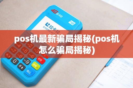 pos机最新骗局揭秘(pos机怎么骗局揭秘)