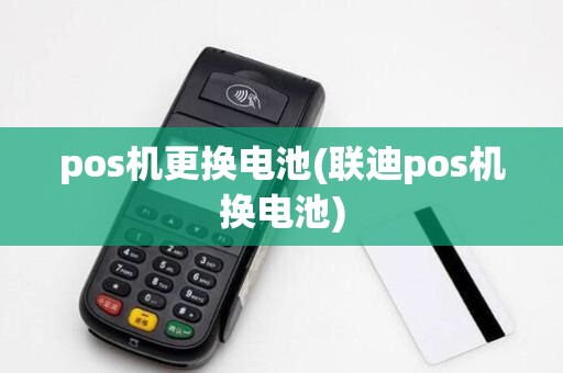 pos机更换电池(联迪pos机换电池)