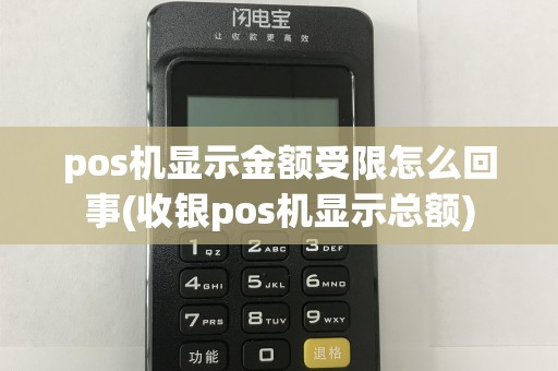 pos机显示金额受限怎么回事(收银pos机显示总额)