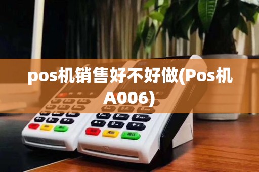 pos机销售好不好做(Pos机A006)