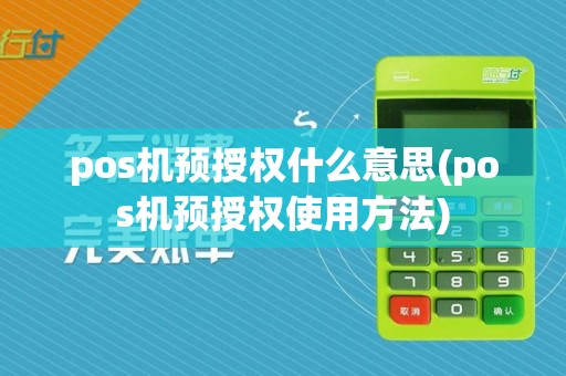 pos机预授权什么意思(pos机预授权使用方法)
