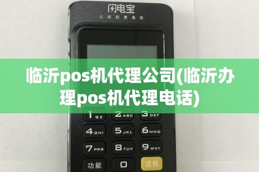 临沂pos机代理公司(临沂办理pos机代理电话)