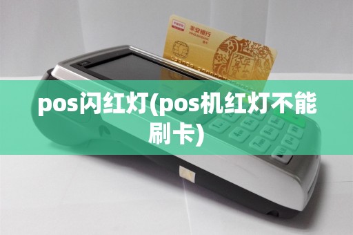 pos闪红灯(pos机红灯不能刷卡)