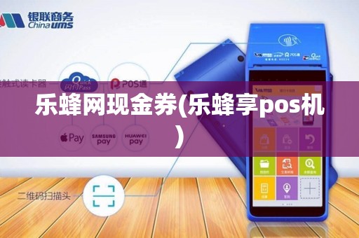 乐蜂网现金券(乐蜂享pos机)