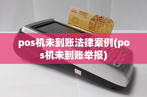 pos机未到账法律案例(pos机未到账举报)