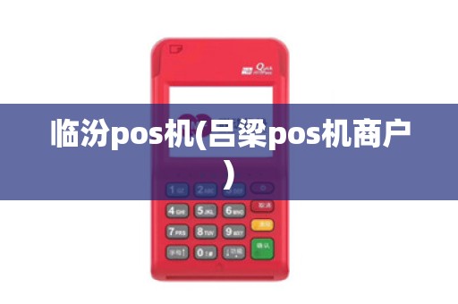 临汾pos机(吕梁pos机商户)