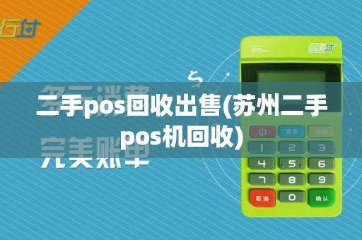 二手pos回收出售(苏州二手pos机回收)