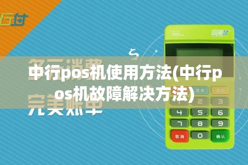 中行pos机使用方法(中行pos机故障解决方法)