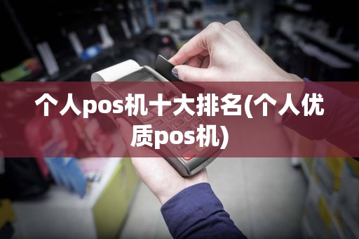 个人pos机十大排名(个人优质pos机)