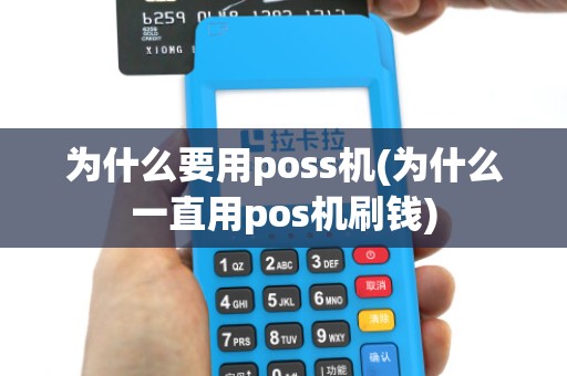 为什么要用poss机(为什么一直用pos机刷钱)