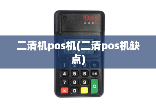二清机pos机(二清pos机缺点)