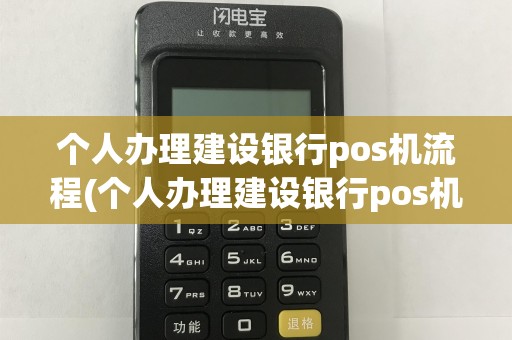 个人办理建设银行pos机流程(个人办理建设银行pos机)