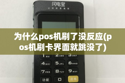 为什么pos机刷了没反应(pos机刷卡界面就跳没了)