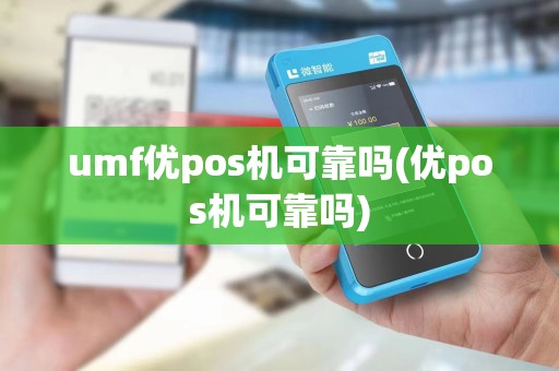 umf优pos机可靠吗(优pos机可靠吗)