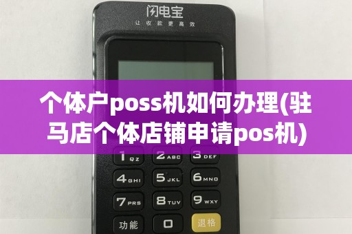 个体户poss机如何办理(驻马店个体店铺申请pos机)