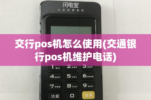 交行pos机怎么使用(交通银行pos机维护电话)