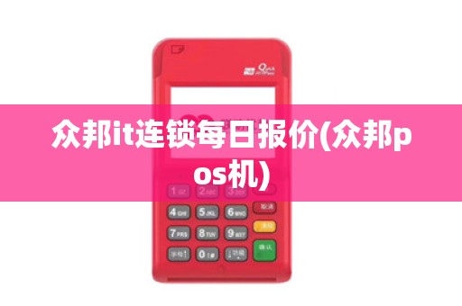众邦it连锁每日报价(众邦pos机)