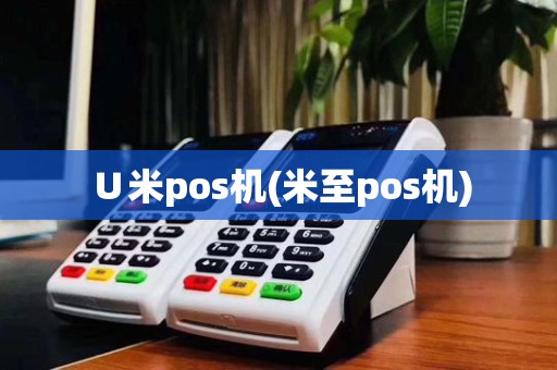 ∪米pos机(米至pos机)