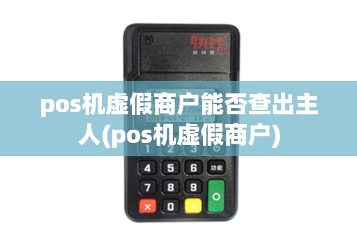 pos机虚假商户能否查出主人(pos机虚假商户)
