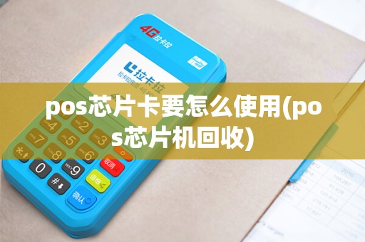 pos芯片卡要怎么使用(pos芯片机回收)