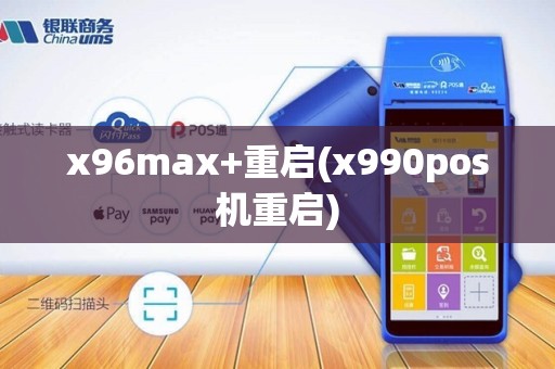 x96max+重启(x990pos机重启)