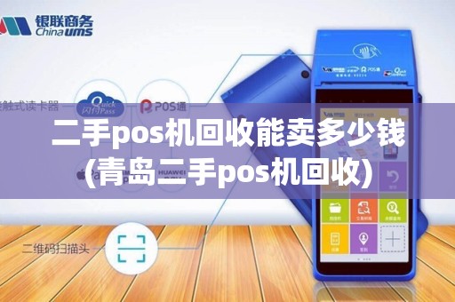 二手pos机回收能卖多少钱(青岛二手pos机回收)