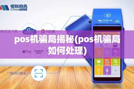 pos机骗局揭秘(pos机骗局如何处理)