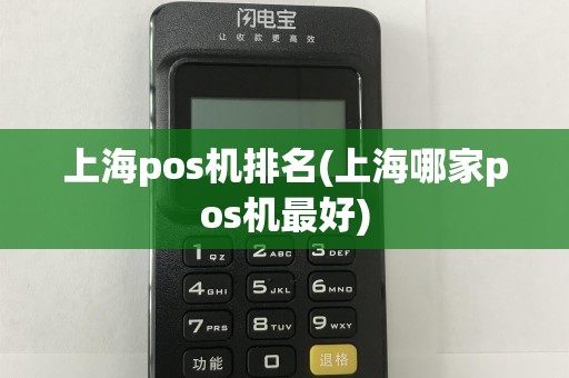 上海pos机排名(上海哪家pos机最好)