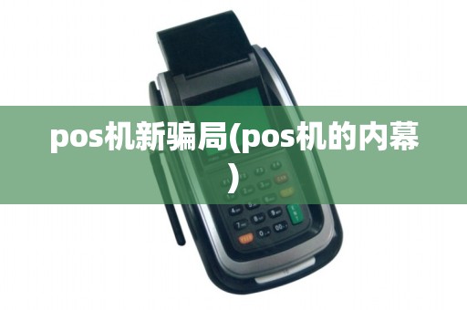 pos机新骗局(pos机的内幕)