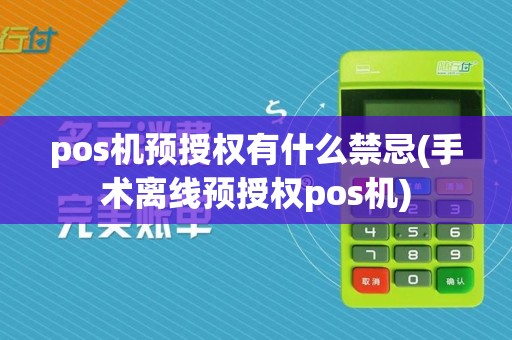 pos机预授权有什么禁忌(手术离线预授权pos机)