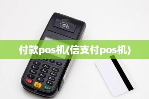 付款pos机(信支付pos机)