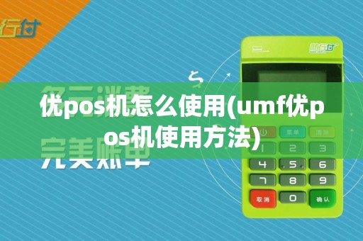 优pos机怎么使用(umf优pos机使用方法)