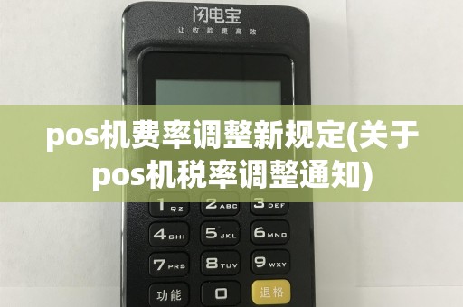 pos机费率调整新规定(关于pos机税率调整通知)