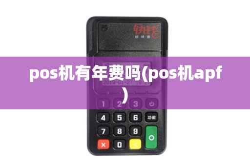 pos机有年费吗(pos机apf)