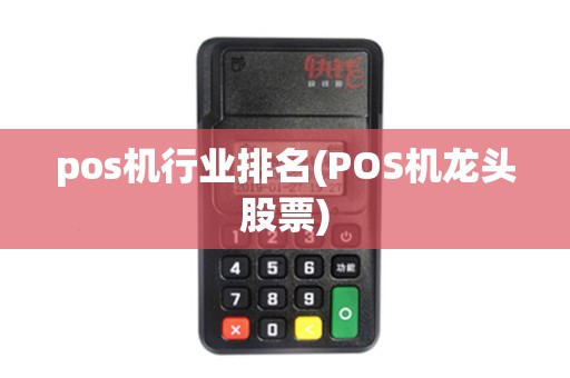 pos机行业排名(POS机龙头股票)