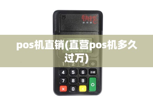 pos机直销(直营pos机多久过万)