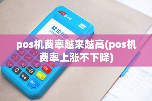 pos机费率越来越高(pos机费率上涨不下降)