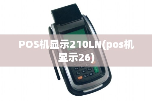 POS机显示210LN(pos机显示26)