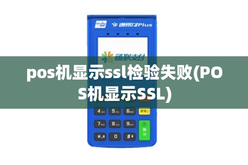 pos机显示ssl检验失败(POS机显示SSL)