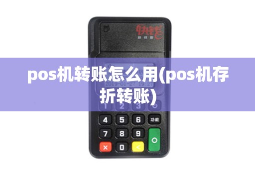 pos机转账怎么用(pos机存折转账)