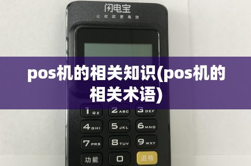 pos机的相关知识(pos机的相关术语)